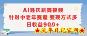 AI姓氏跳舞视频,针对中老年赛道变现方式多,日收益9张+-流年日记