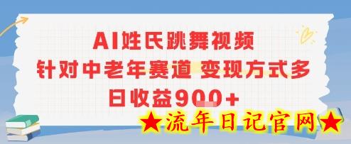 AI姓氏跳舞视频，针对中老年赛道变现方式多，日收益9张+-流年日记