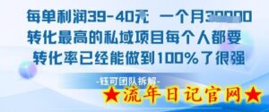 每单利润40一个月7k+转化最高的私域项目,每个人都要的产品转化率已经能做到100%-流年日记