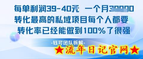 每单利润40一个月7k+转化最高的私域项目，每个人都要的产品转化率已经能做到100%-流年日记