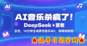 AI音乐杀疯了！DeepSeek+豆包，10分钟生成原创音乐MV，保姆级教程！-流年日记