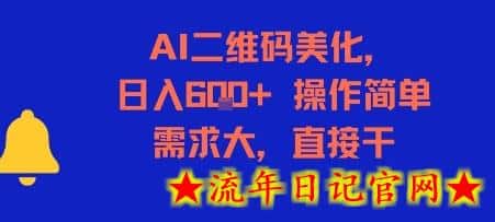 AI二维码美化，日入6张+，操作简单，需求大，直接干-流年日记