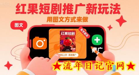 红果短剧推广新玩法，用图文方式来做，有手就会-流年日记