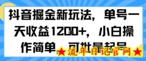 抖音掘金新玩法,单号一天收益多张,小白操作简单,可批量起号-流年日记