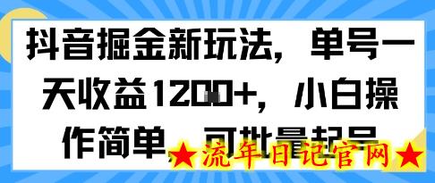 抖音掘金新玩法，单号一天收益多张，小白操作简单，可批量起号-流年日记