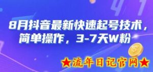 8月抖音最新快速起号技术，简单操作，3-7天1W粉-流年日记