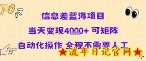 信息差蓝海项目当天变现多张 可矩阵自动化操作 全程不需要人工-流年日记