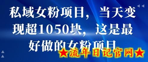 私域女粉项目，当天变现超1k，这是最好做的女粉项目，可放大操作-流年日记