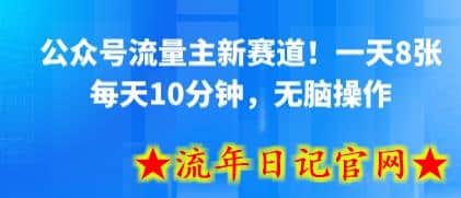 公众号流量主新赛道！一天8张，每天10分钟，无脑操作-流年日记
