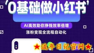 0基础如何做涨粉变现的小红书，AI高效助你賺钱效率倍增-流年日记