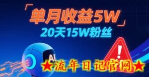 单月收益5W,20天15W粉丝,AI做儿童防拐科普视频,互动超高-流年日记