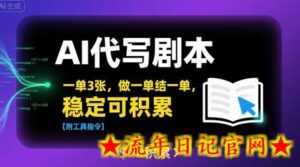 AI代写剧本，一单3张，做一单结一单，稳定可积累【附工具指令】-流年日记
