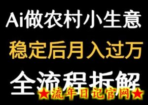 用DeepSeek写农村小生意做流量主 篇篇都是大爆文-流年日记