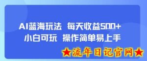 AI故事号蓝海玩法 每天收益5张+ 小白可玩 操作简单易上手-流年日记