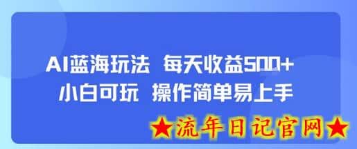AI故事号蓝海玩法 每天收益5张+ 小白可玩 操作简单易上手-流年日记