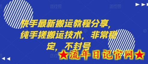 快手最新搬运教程分享，纯手搓搬运技术，非常稳定，不封号-流年日记