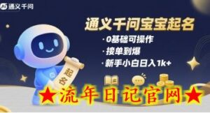 通义千问给宝宝起名 0基础可操作 接单到爆 新手小白日入1k+-流年日记