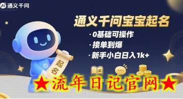 通义千问给宝宝起名 0基础可操作 接单到爆 新手小白日入1k+-流年日记