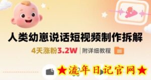 拆解人类幼崽宝宝要说话短视频制作,4天涨粉3.2W,附详细教程-流年日记