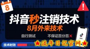 8月抖音秒注销技术,外来技术,自行测试,不保证百分百-流年日记