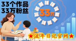33个作品33W粉丝,育儿类项目的天花板,小白可操作-流年日记
