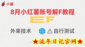 8月小红薯账号解封教程,外来技术,自行测试,不保证百分百-流年日记