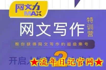 网文力Max 网文写作课，10节干货理论结合案例，开启第二收入-流年日记