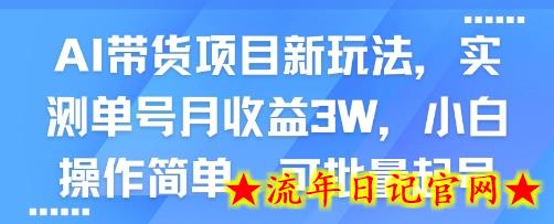 AI带货项目新玩法，实测单号月收益3W，小白操作简单，可批量起号-流年日记
