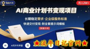AI代写商业计划书，月入2W+，主打长期稳定，快速变现【附提示词】-流年日记