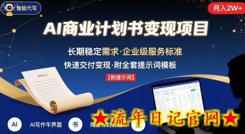 AI代写商业计划书，月入2W+，主打长期稳定，快速变现【附提示词】-流年日记