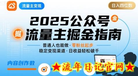 公众号流量主变现项目2025，普通人也能通过这个项目日入四位数-流年日记