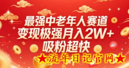 最强中老年人赛道，变现极强，吸粉超快，0门槛-流年日记