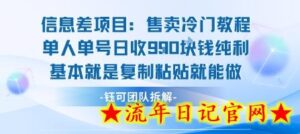 信息差项目：售卖冷门教程单人单号日收9张纯利基本就是复制粘贴就能做-流年日记