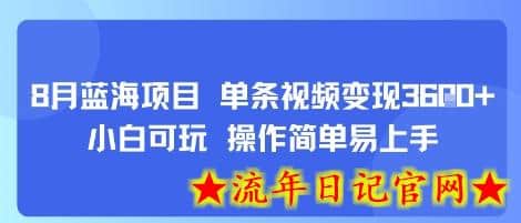 8月AI蓝海项目，单条视频变现1k+ 小白可玩 操作简单易上手-流年日记