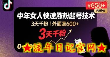 外面卖600+抖音单身中年女人快速涨粉起号技术，3天千粉-流年日记