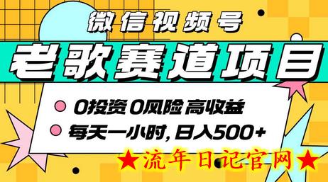 超牛逼的经典老歌赛道，AI原创无需搬运，每天10分钟，日入5张+，带实操教程-流年日记
