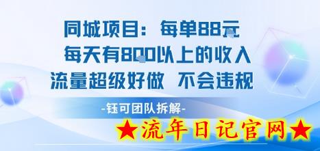 同城项目每单88米每天有8张以上的收入流量超级好做不会违规-流年日记