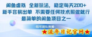 闲鱼虚拟全新玩法稳定每天2张新手容易出单不需要任何技术照做就行-流年日记