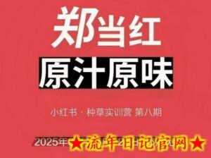万牛会4月25-26号线下课，小红书郑州帮打法，让众多的小红书商家脱颖而出-流年日记