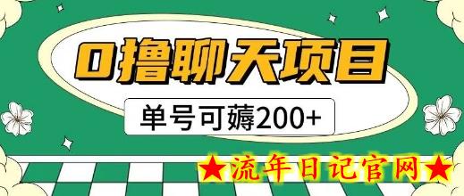首发0撸聊天项目拆解无需实名认证单号可薅2张+-流年日记