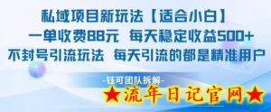 私域项目新玩法【适合小白】 一单收费88.每天稳定收益几张-流年日记