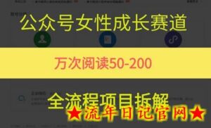 公众号女性赛道,最近爆火系列,条条作品阅读量10w+-流年日记