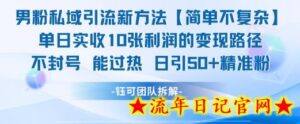 男粉私域引流新方法,单日收10张利润,日引流50+精准粉-流年日记