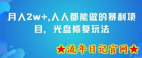 月入2w+，人人都能做的暴利项目，光盘修复玩法-流年日记