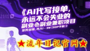 AI代写接单，永远不会失业的副业兼职项目，多劳多得，月入1-3W【SOP手册】-流年日记