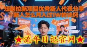 短剧拉新项目优秀新人代表分享新人怎么月入过1W的诀窍-流年日记