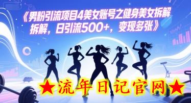 男粉引流项目4美女账号之健身美女拆解，日引流500+，变现多张-流年日记