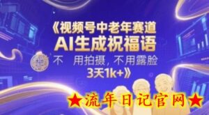 视频号中老年赛道,AI生成祝福语,不用拍摄,不用露脸,3天1k+-流年日记