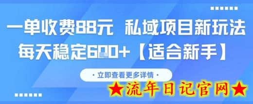 一单收费88元 私域项目新玩法 每天稳定6张+【适合新手】-流年日记