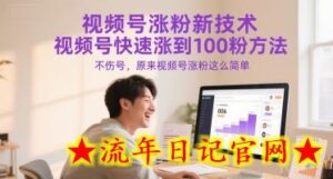 视频号涨粉新技术，视频号快速涨到100粉方法，不伤号，原来视频号涨粉这么简单-流年日记